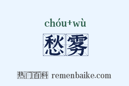 愁雾是什么意思的图片